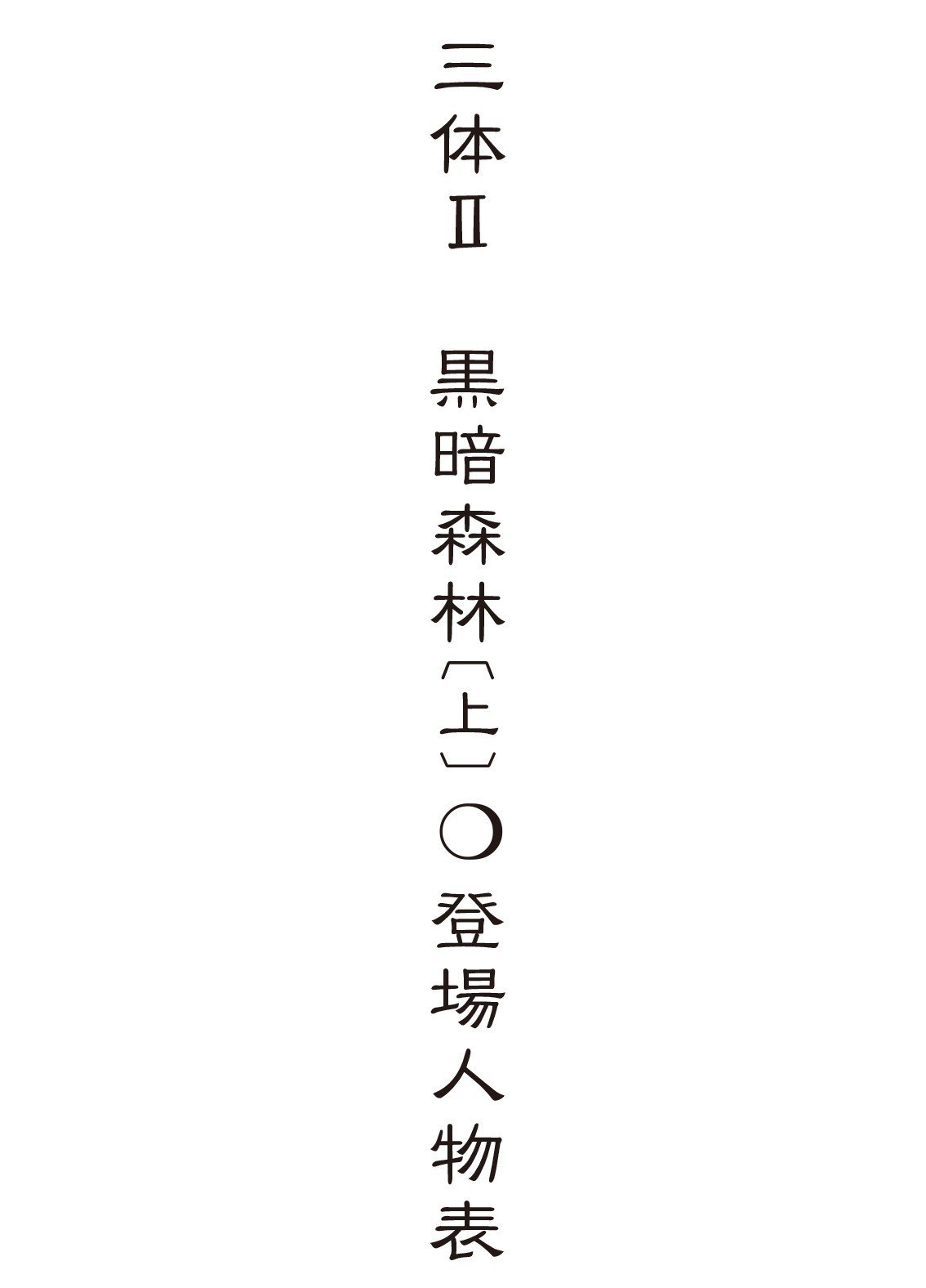三体 全巻セット 6冊 劉慈欣 登場人物表 三体 全巻セット 6冊 劉慈欣 登場人物表 - メルカリ