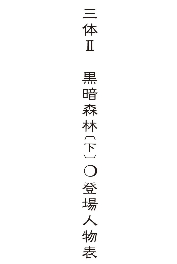 三体 全巻セット 7冊 暗黒森林 死神永生 観想之宙 球状閃電 登場人物表 三体 全巻セット 7冊 暗黒森林 死神永生 観想之宙 球状閃電 登場人物表