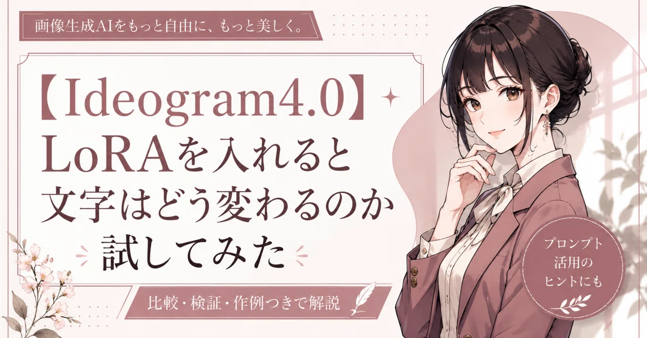 [Ideogram 4.0] I tried out how text changes when using a LoRA｜かみもと｜ローカルAI生成