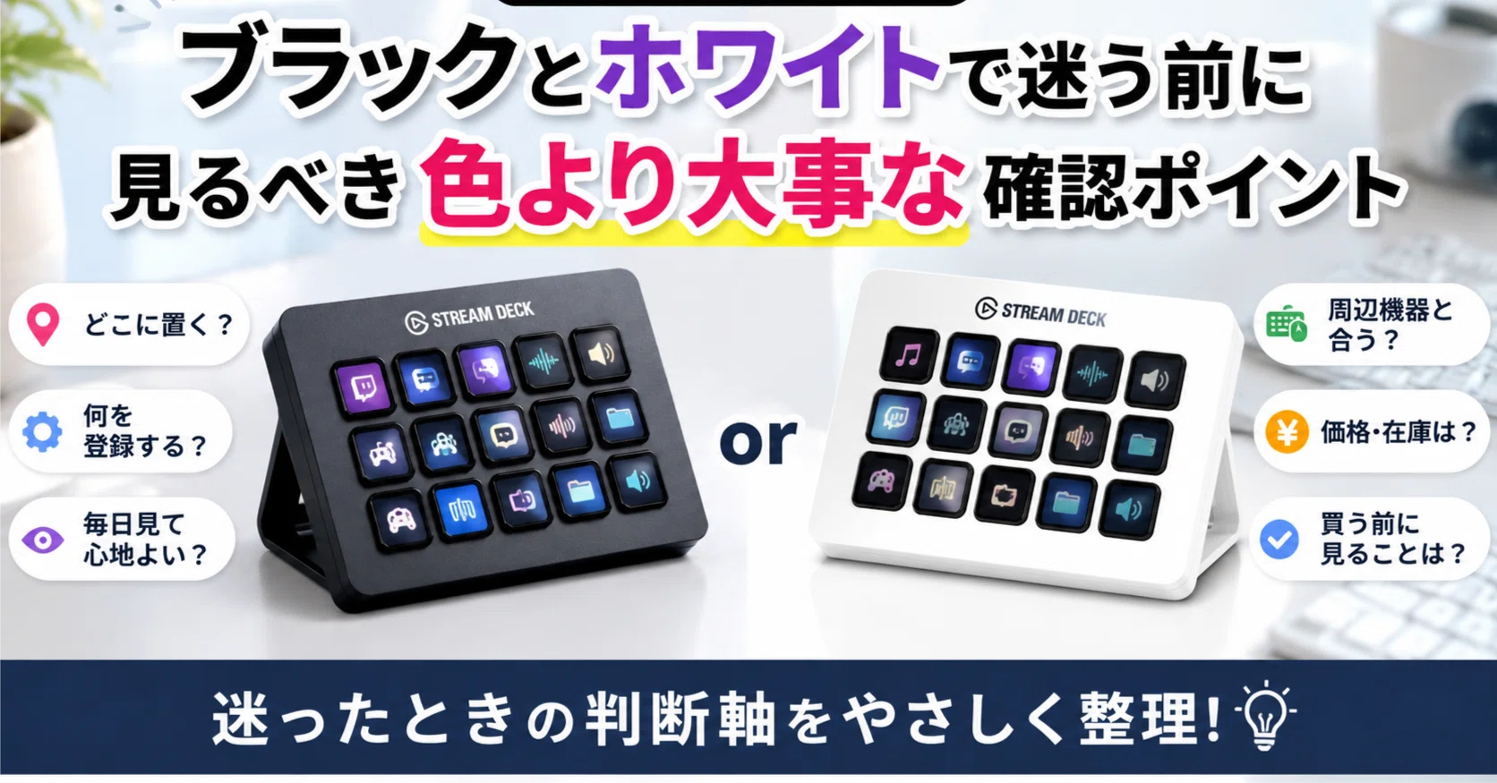 Stream Deck MK.2のブラックとホワイトで迷う前に見るべき、色より大事