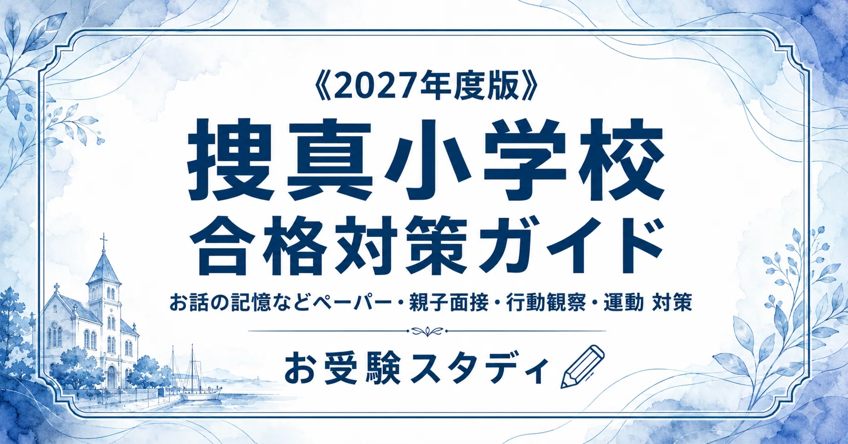 捜真小学校】入試対策ガイド《2027年度版》｜バプテスト系
