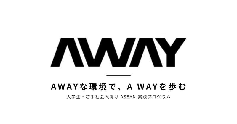 [団体紹介] AWAYとは？私たちが大切にしていること