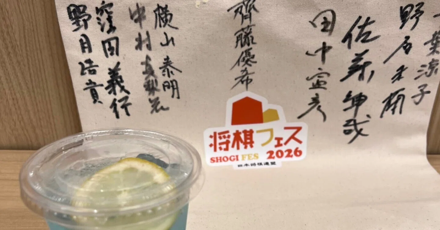 将棋フェス2026参加レポ｜お赤飯