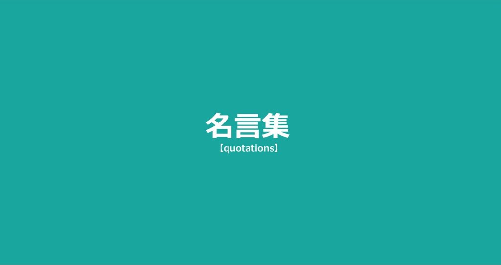 名言集 名言 ヨーペイ 幸せの秘訣は 整える 毎日note連続更新505日目 Note 名言集 名言 ヨーペイ 幸せの秘訣は 整える 毎日note連続更新505日目 Note