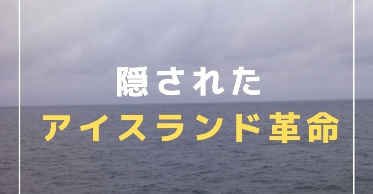 隠されたアイスランド革命 田中優 たなかゆう Note