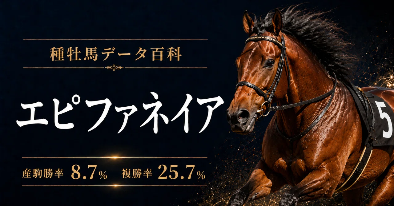 種牡馬データ百科：エピファネイア｜AI競馬Lab