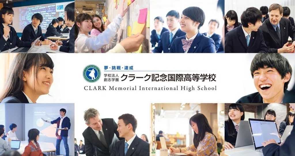 クラーク記念国際高等学校