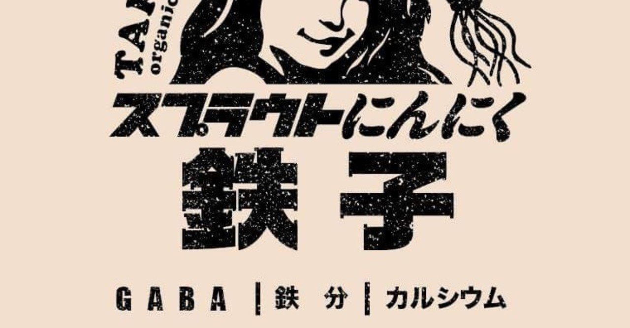 スプラウトにんにく鉄子の生産中止について 定期 単発での購入のお客様へ ミヤハラ農園 みやっち Note