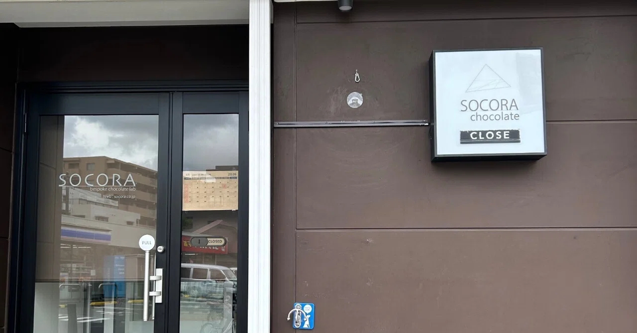 横浜市青葉区青葉台 青葉台駅 チョコレート ソコラ socora chocolate｜小児神経学と児童精神科学が専門の小児科医が解説する医学の ...