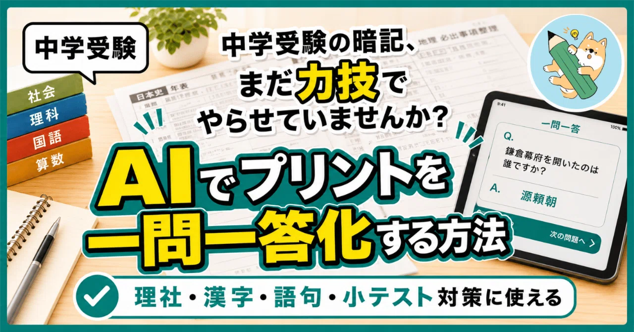 中学受験の暗記、まだ力技でやらせていませんか？AIで一問一答化する