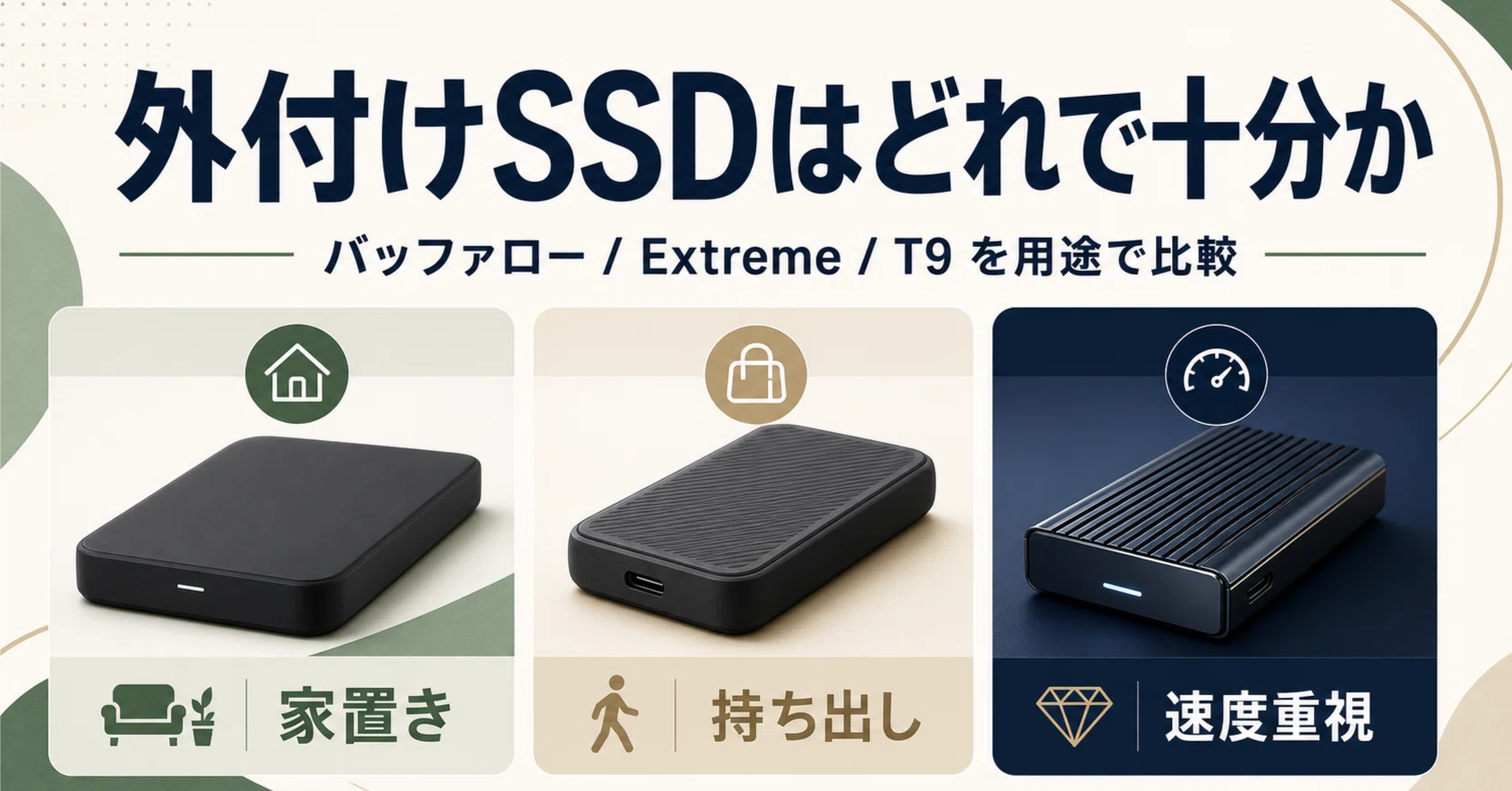 バッファロー・SanDisk Extreme・Samsung T9、外付けSSDはどれで十分か