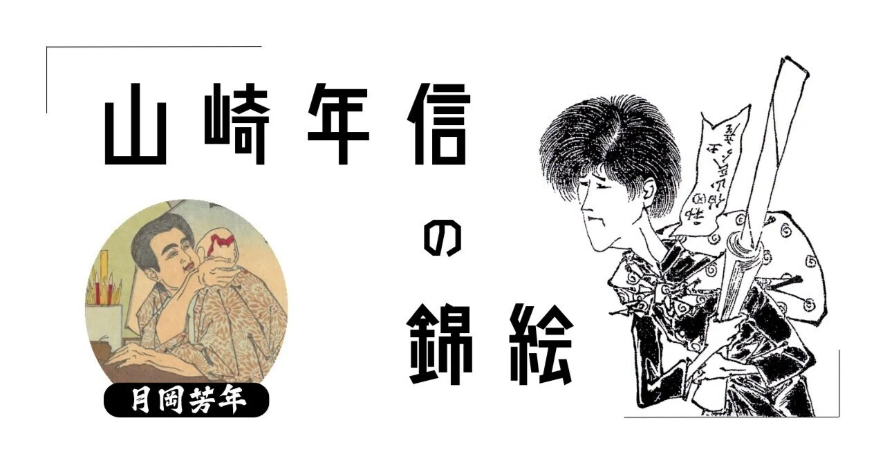加筆の記：山崎年信の錦絵｜ARTISTIAN