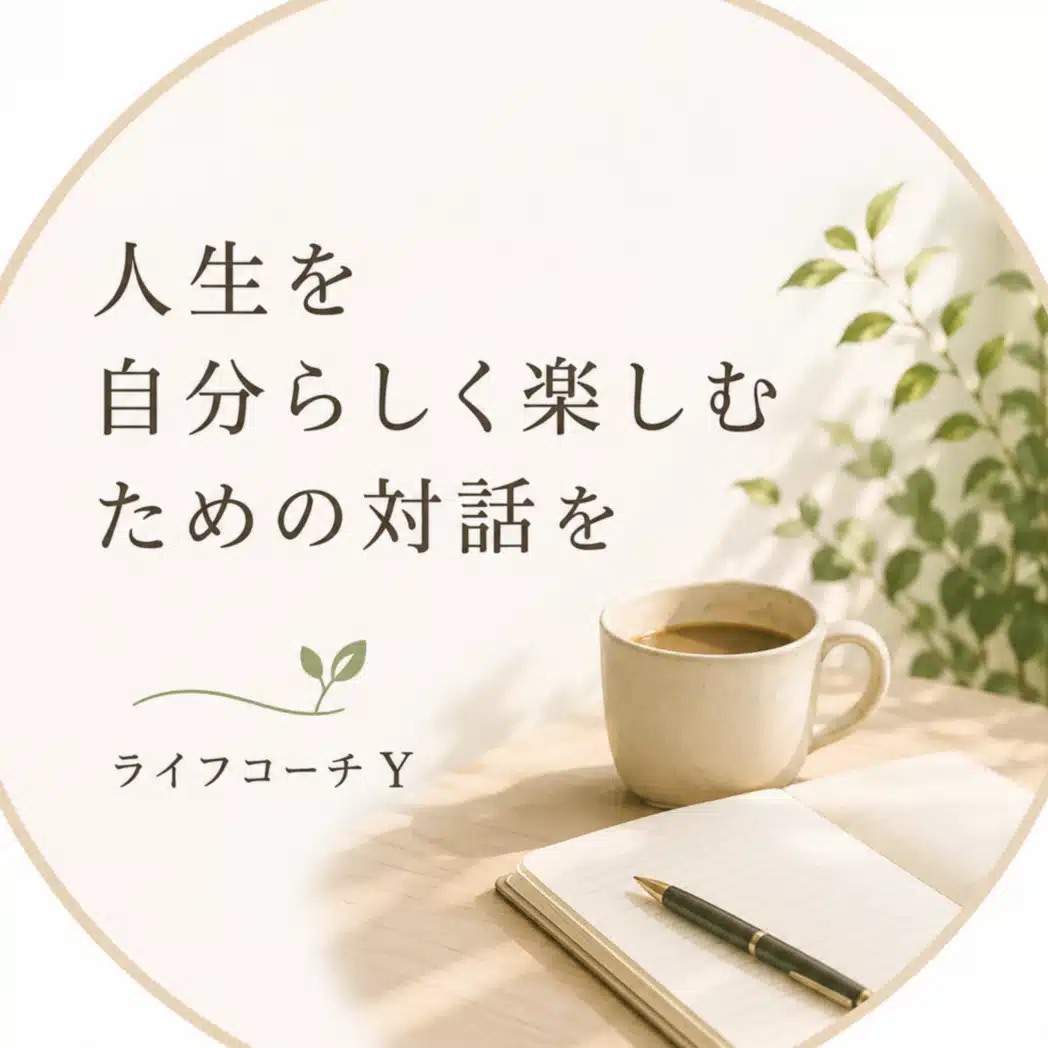 ライフコーチ　Y