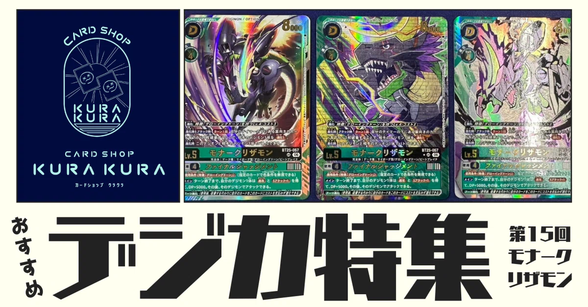 おすすめ デジカ特集 第15回 モナークリザモン【BT25-057】｜カード