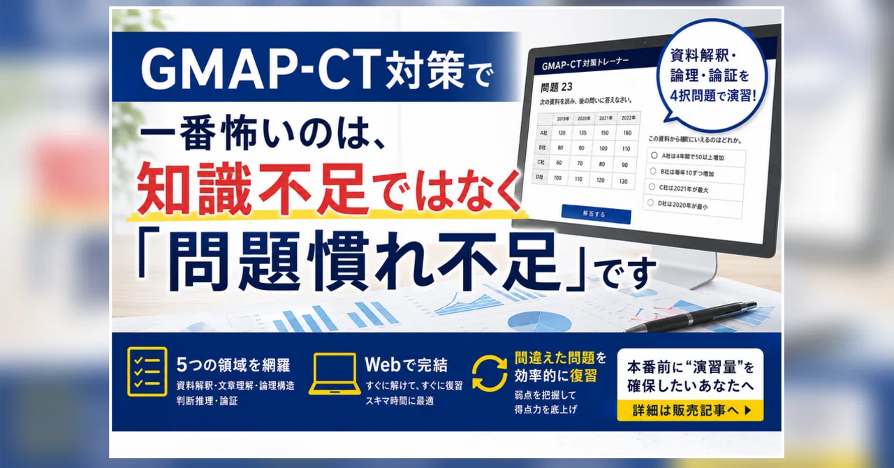 GMAP-CT対策で一番怖いのは、知識不足ではなく「問題慣れ不足」です｜Hikaru | 管理職昇格試験対策