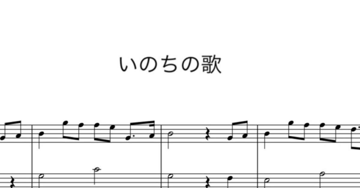 無料楽譜】いのちの歌〜ピアノ初心者向け〜｜K.Music