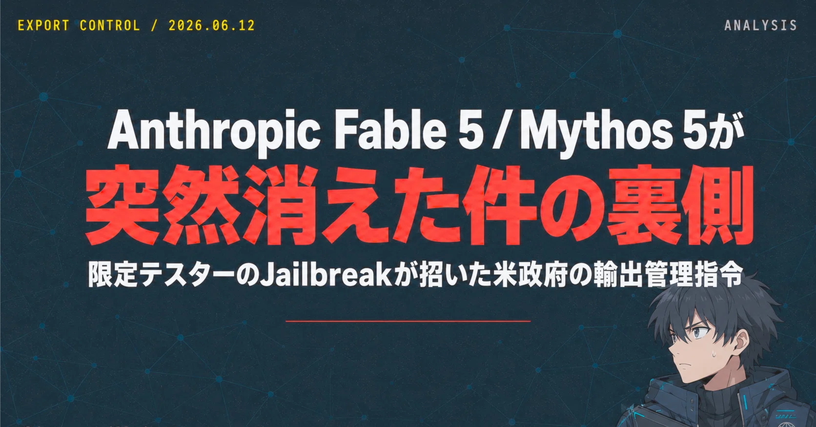 Anthropic Fable 5 / Mythos 5が突然消えた件の裏側、限定テスターの
