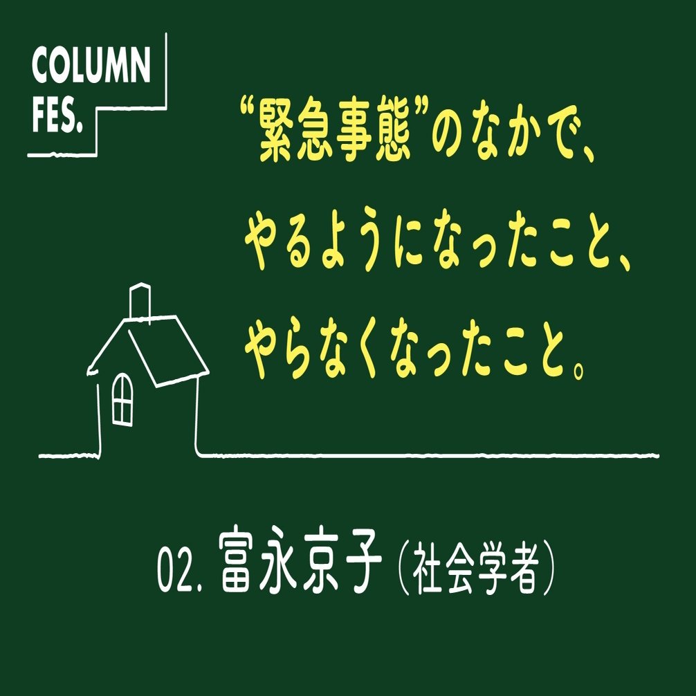 緊急事態 のなかで やるようになったこと やらなくなったこと 先の見えなさを楽しむことにした 富永京子 社会学者 6月号特別企画 Tv Bros テレビブロス Note