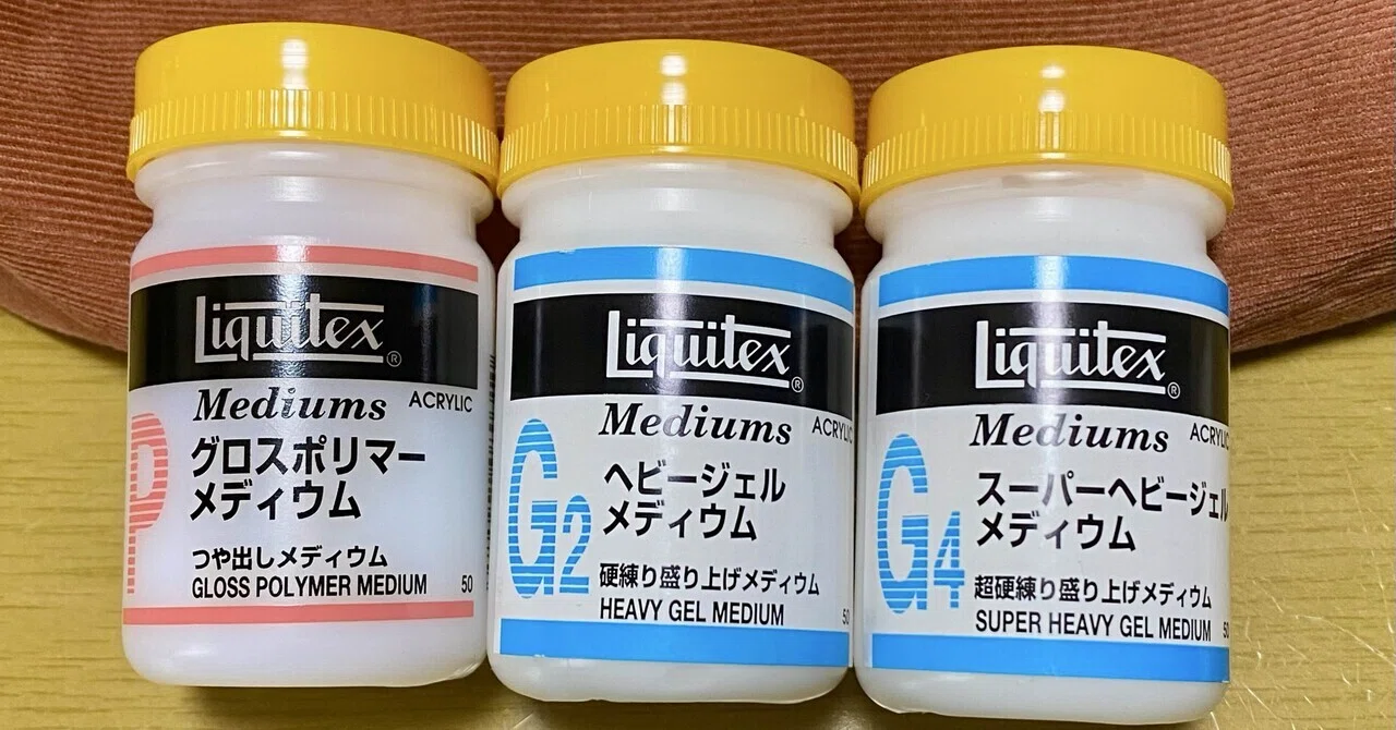 艶出しメディウム比較｜ぺかり