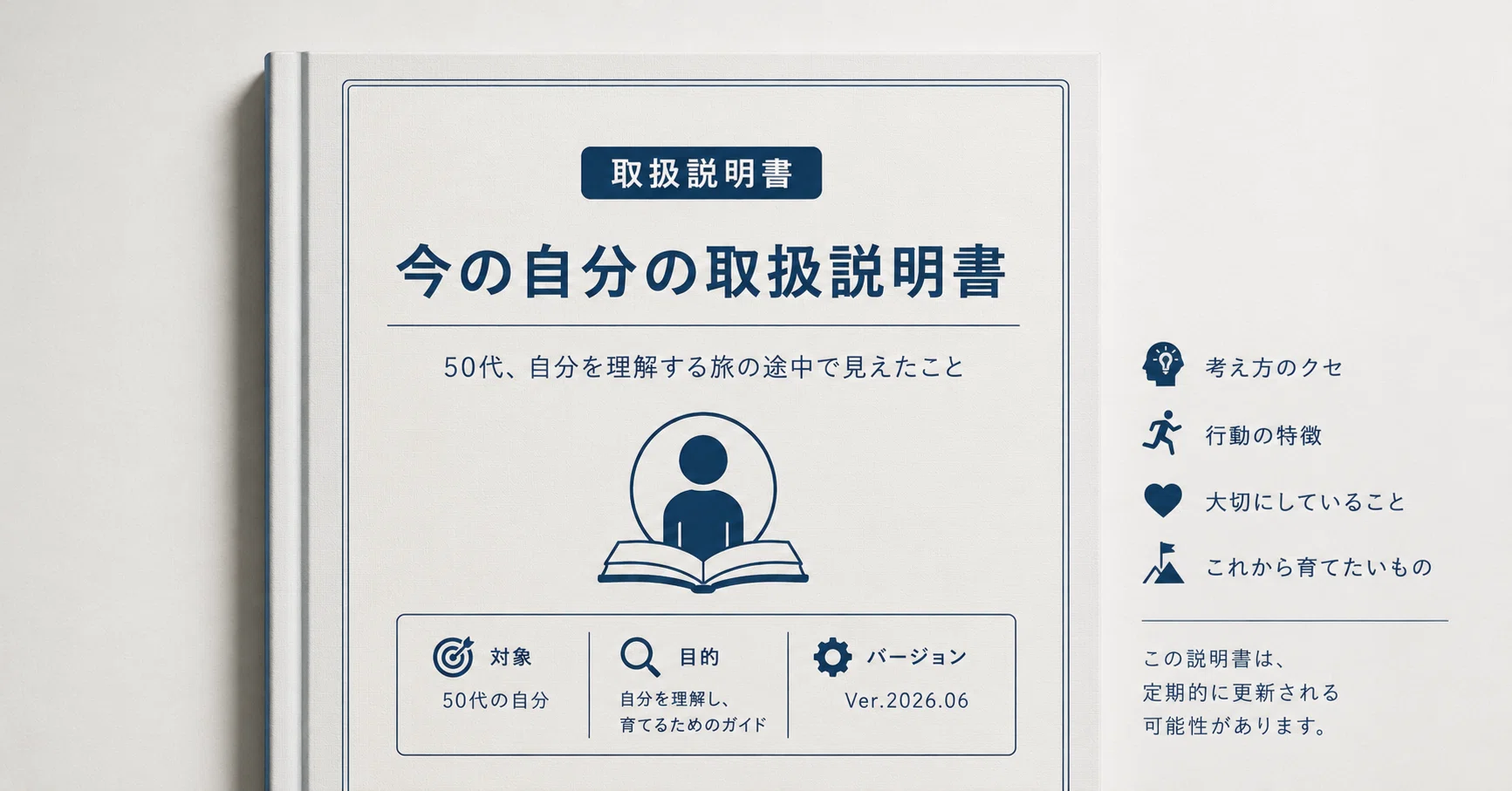 自分の取扱説明書 Ver.2026.06｜試行錯誤おじさん 自分の扱い方を探すnote