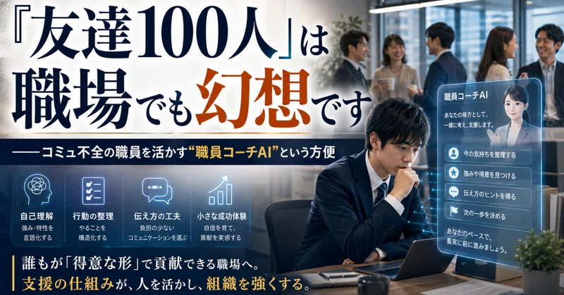「友達100人」は職場でも幻想です――コミュ不全の職員を活かす"職員コーチAI"という方便** eyecatch