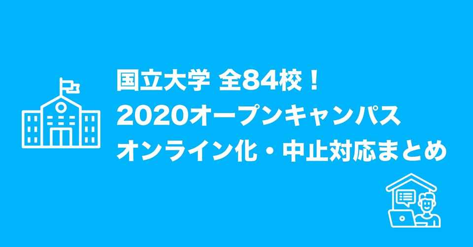 国立大全84校 オンラインオープンキャンパスまとめ ジョニー カラビナテクノロジー 組織づくり推進役 Note