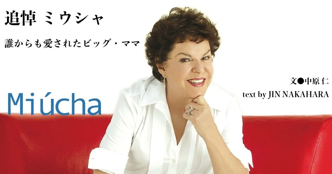 2019.02］追悼 ミウシャ 〜誰からも愛されたビッグ・ママ｜e-magazine 