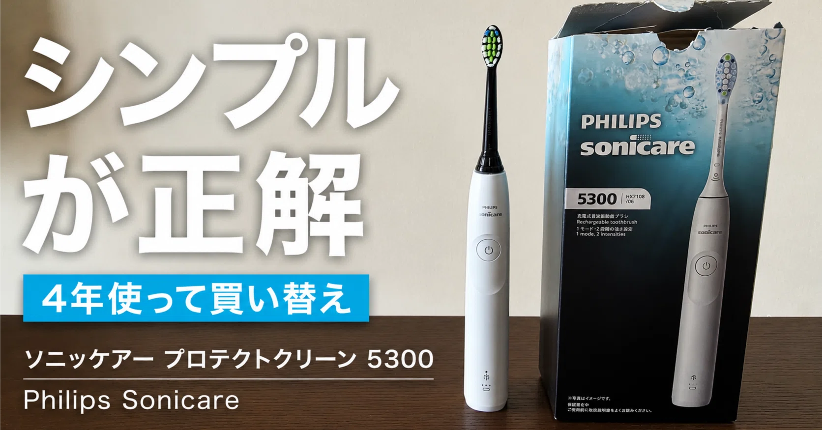 電動歯ブラシ】フィリップス ソニッケアー プロテクトクリーン5300を