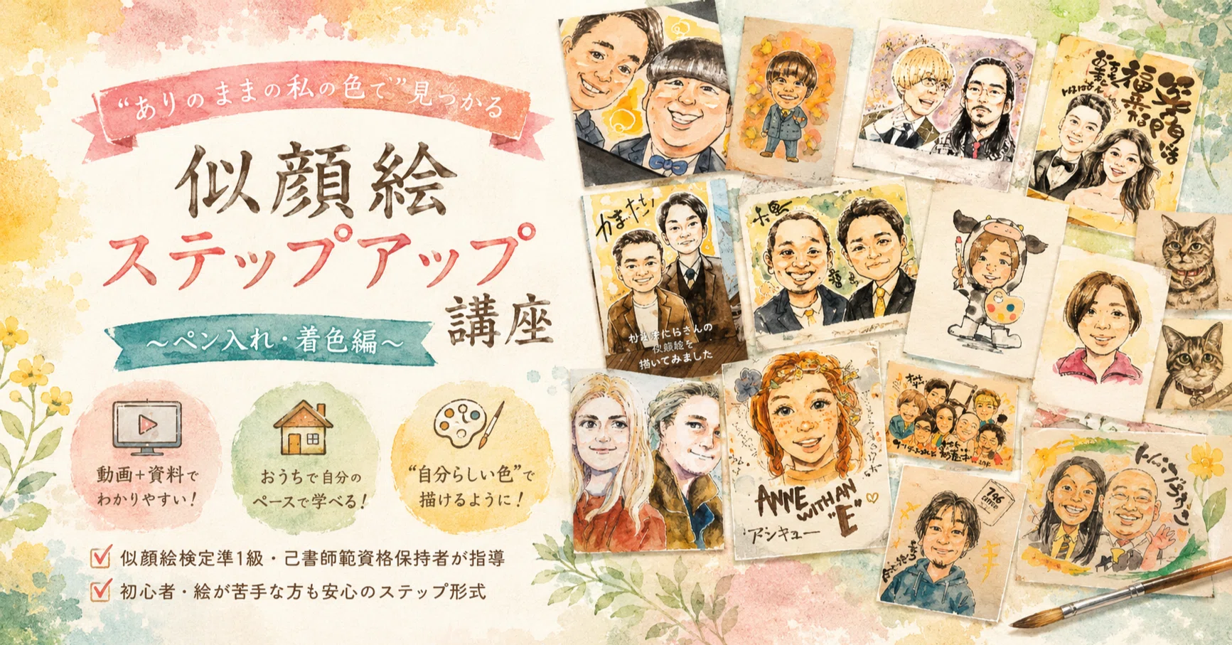 似顔絵ステップアップ幸座】～ペン入れ・着色編～のご案内｜恵｜己書