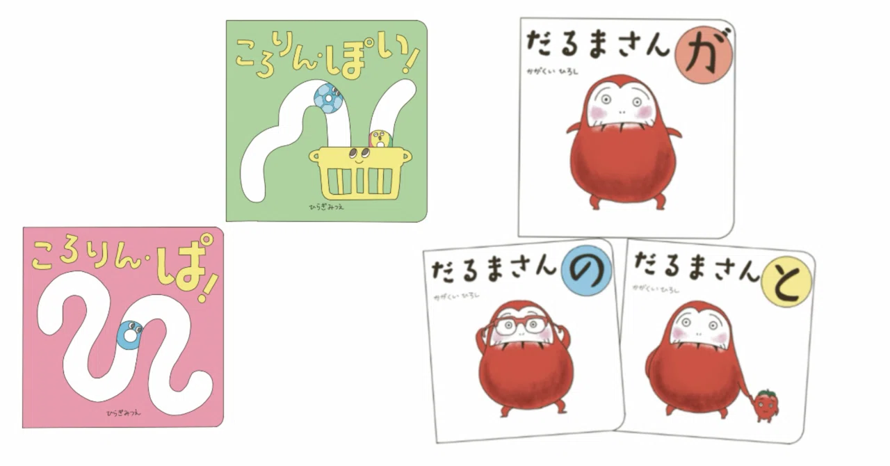 0才｜「だるまさん シリーズ」・「ころりん ぱ・ぽい」｜どりむん