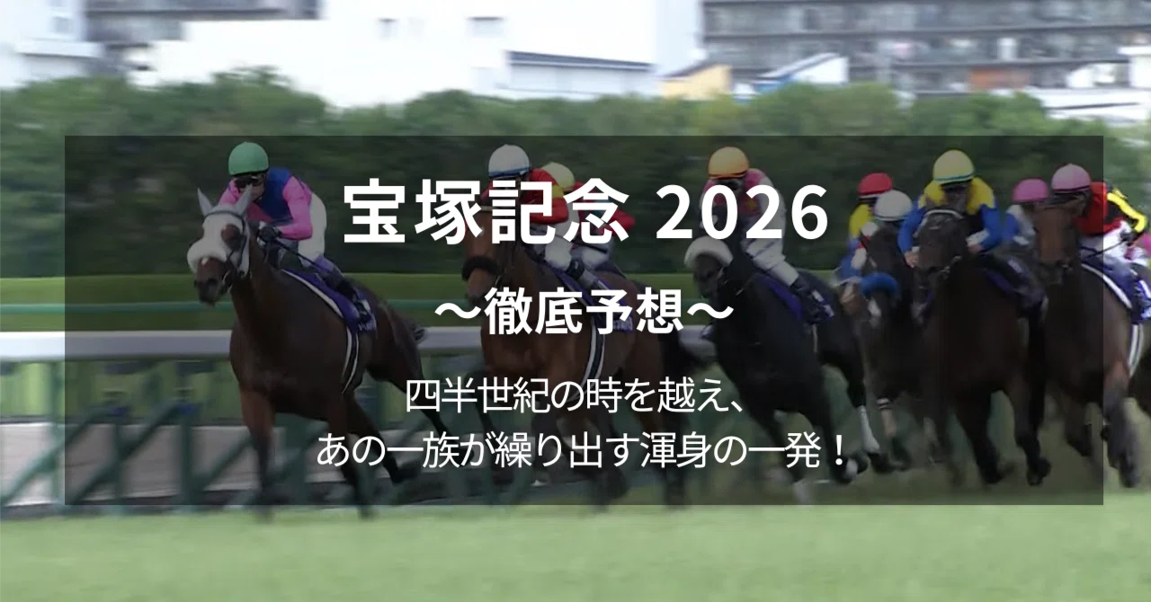 宝塚記念 2026 〜徹底予想〜 四半世紀の時を越え、あの一族が繰り出す 