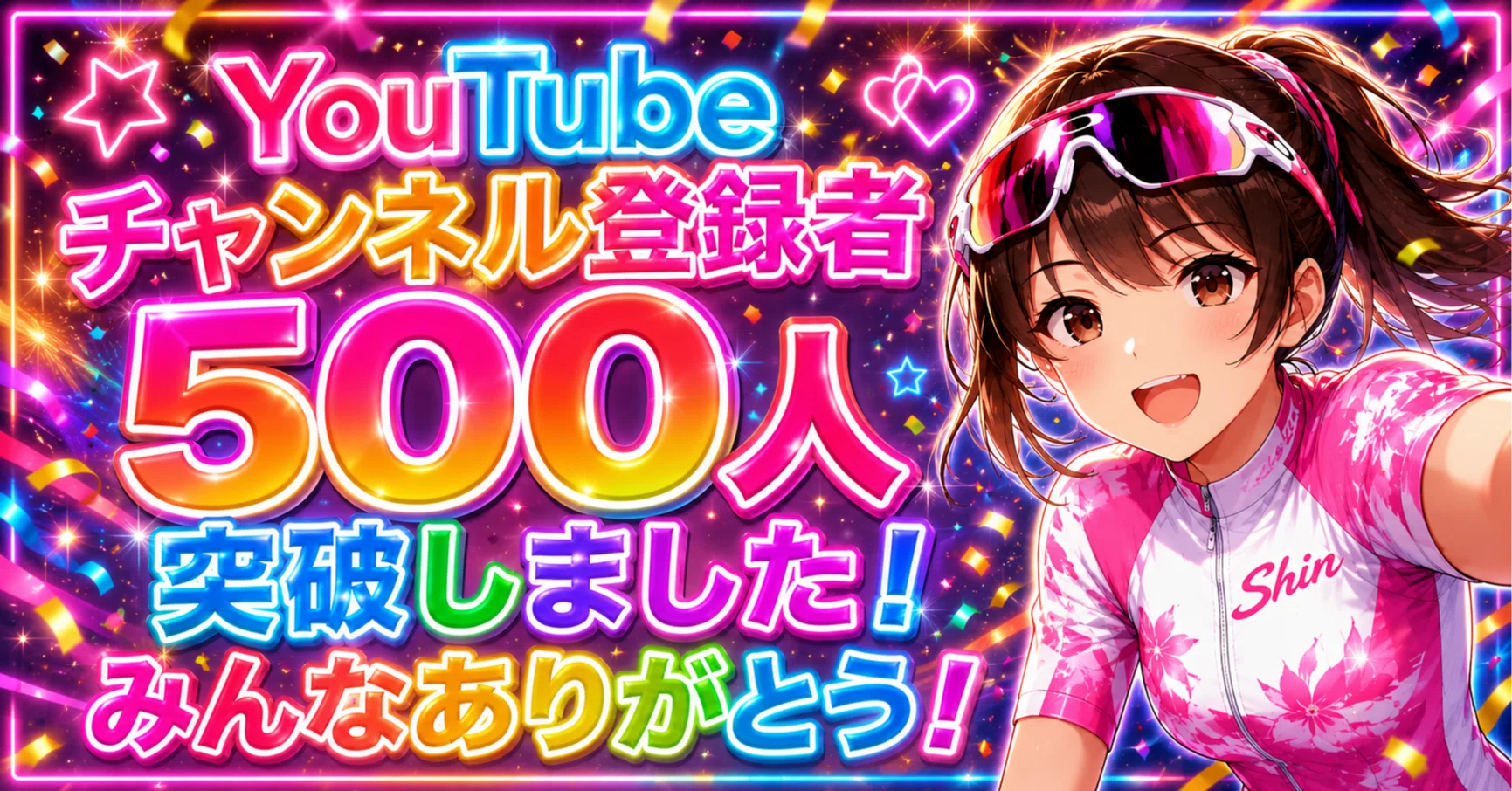 YouTubeチャンネル登録者500人突破しました!みんなありがとう YouTubeチャンネル登録者500人突破しました!みんなありがとう