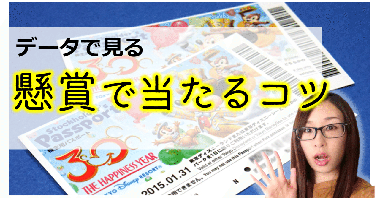 懸賞の当選確率を上げる方法 サトウマイ Note
