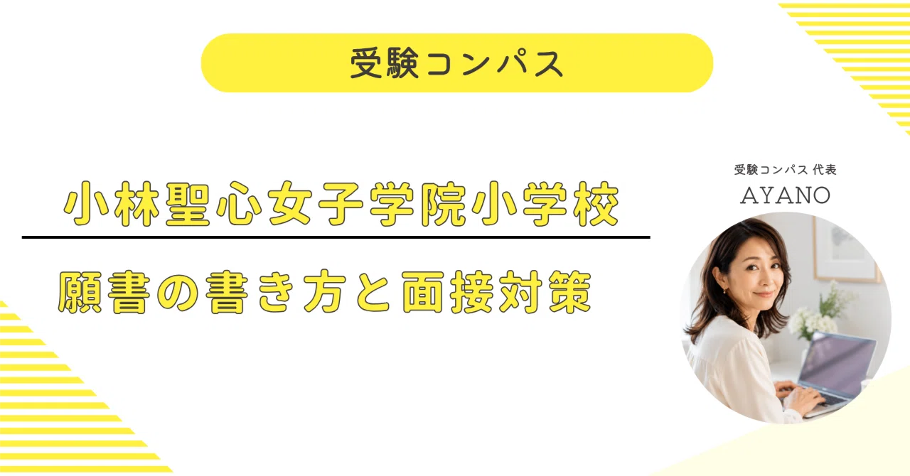 小林聖心女子学院小学校】 願書・面接対策 対策ガイド 全56ページ