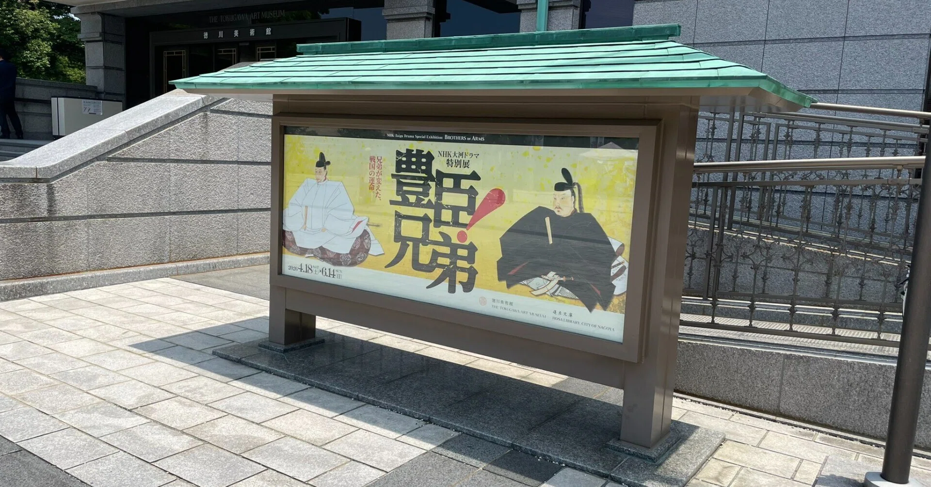 体験レポ)徳川美術館展覧会「NHK大河ドラマ特別展 豊臣兄弟！」｜日陰