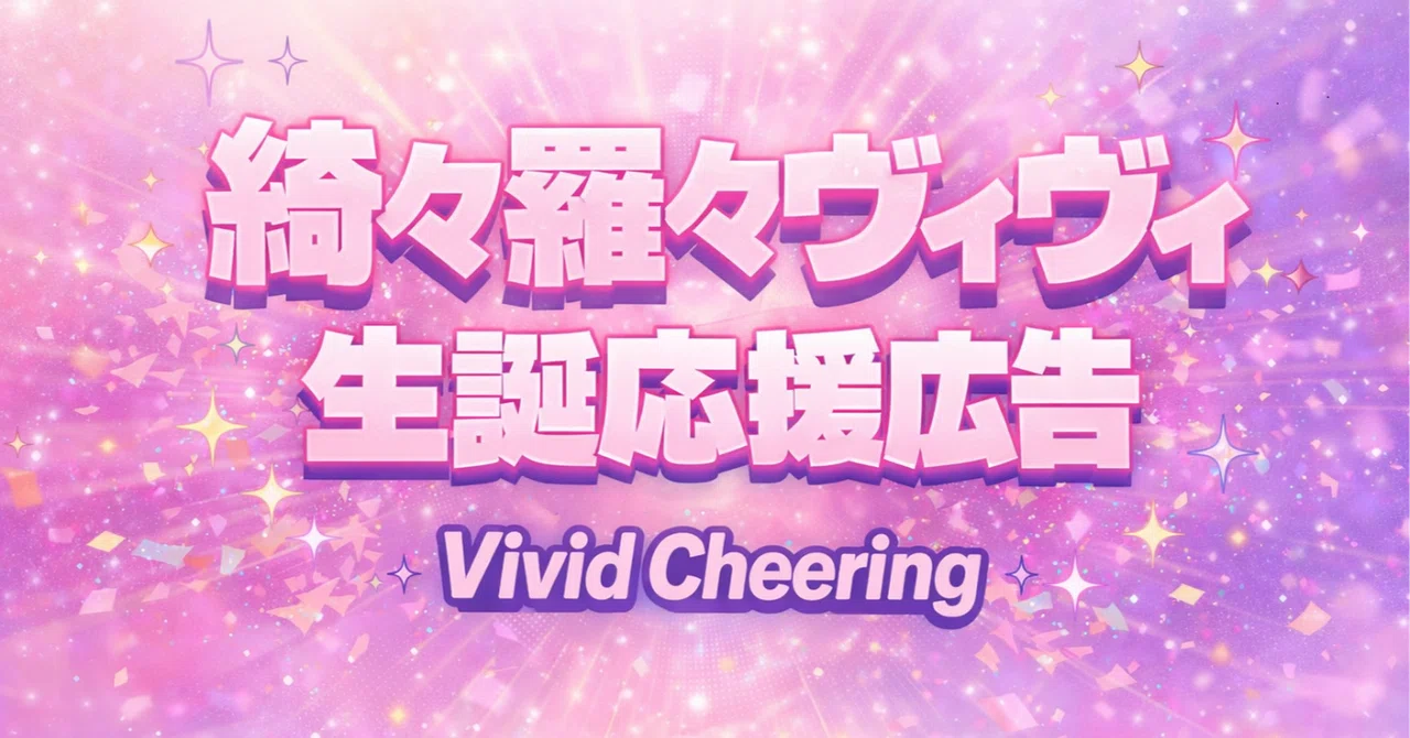 ️Vivid Cheering Support Project Progress Report 6/14 (Sun)｜綺々羅々ヴィヴィ応援企画 ...