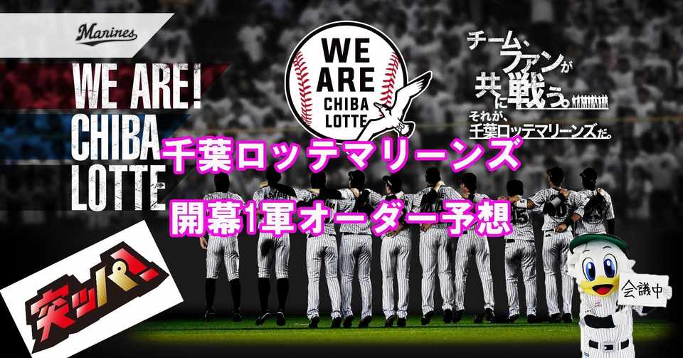 千葉ロッテマリーンズ 開幕オーダー予想 プロ野球 だらっくま Note