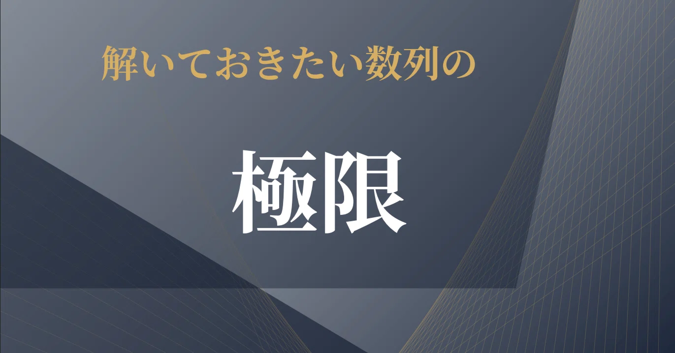良問多数】解いておきたい数列の極限｜しぶ