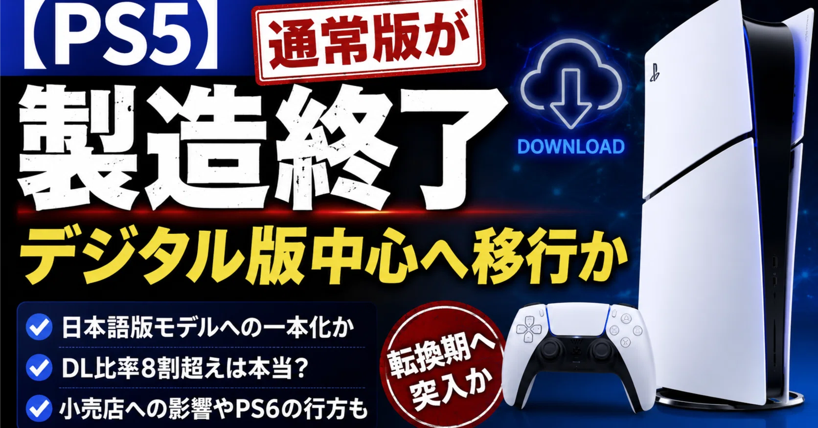 💿【PS5】通常版が製造終了 デジタル版中心へ移行か｜ぽちぽちゲーム速報