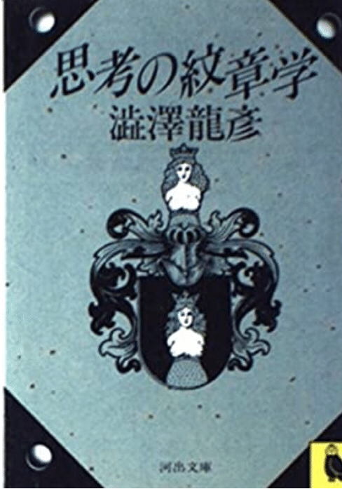 思考の紋章学　澁澤龍彦　帯函　初版第一刷　使用感無し美品 澁澤龍彦「思考の紋章学」｜ゆこたか雑記帖