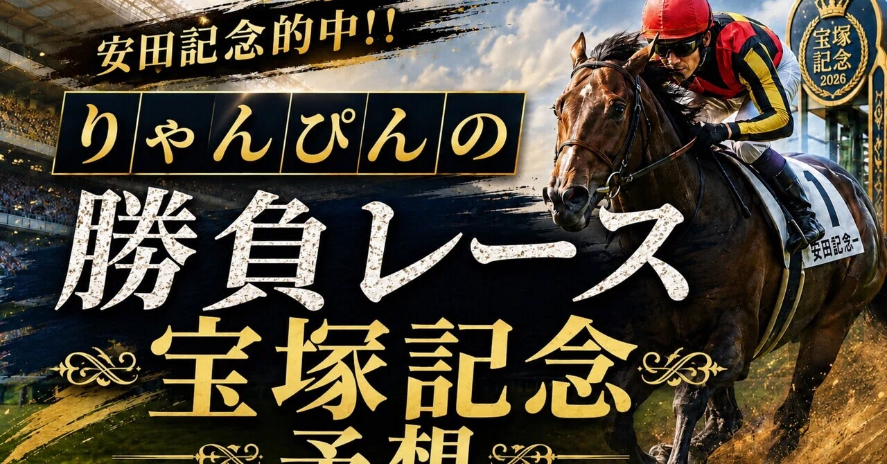 安田記念・・・？｜相馬眼 匠
