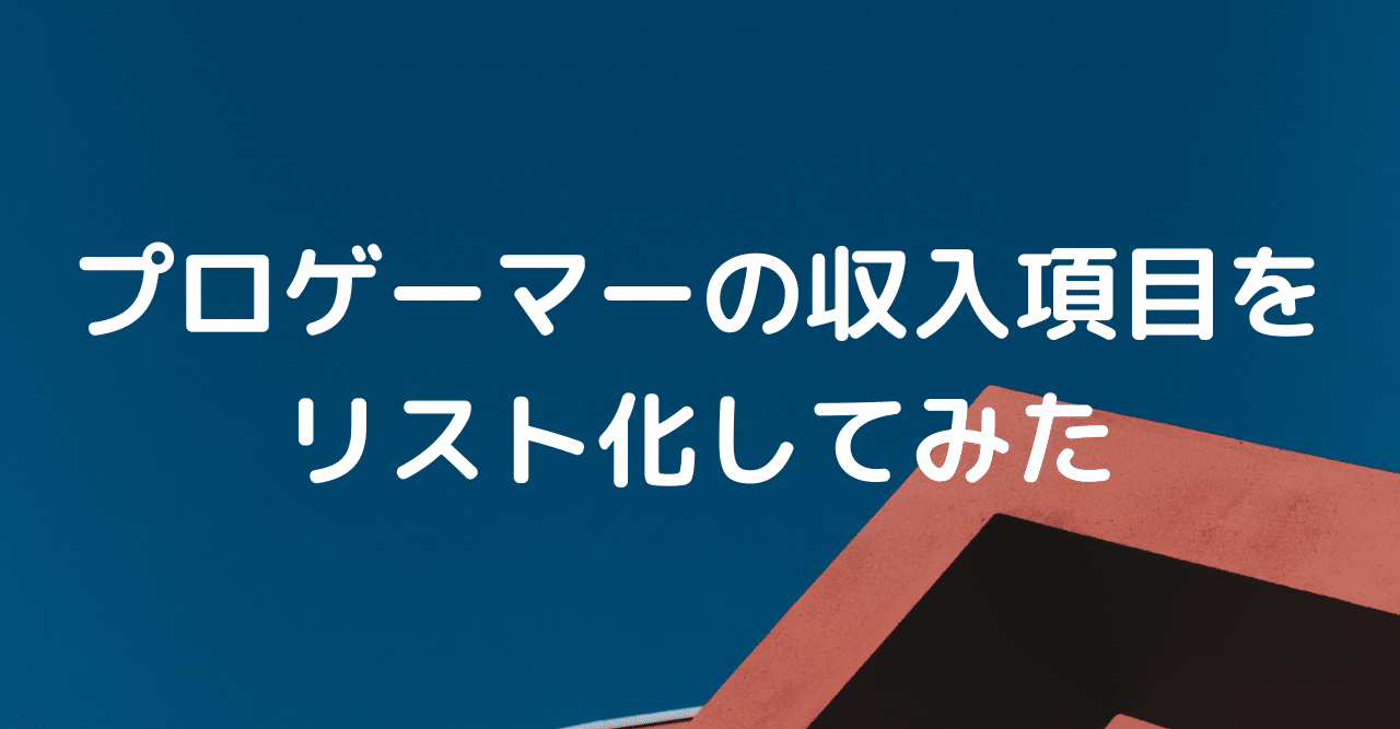 プロゲーマーの収入項目をリスト化してみた 但木一真 Kazuma Tadaki Note プロゲーマーの収入項目をリスト化してみた 但木一真 Kazuma Tadaki Note