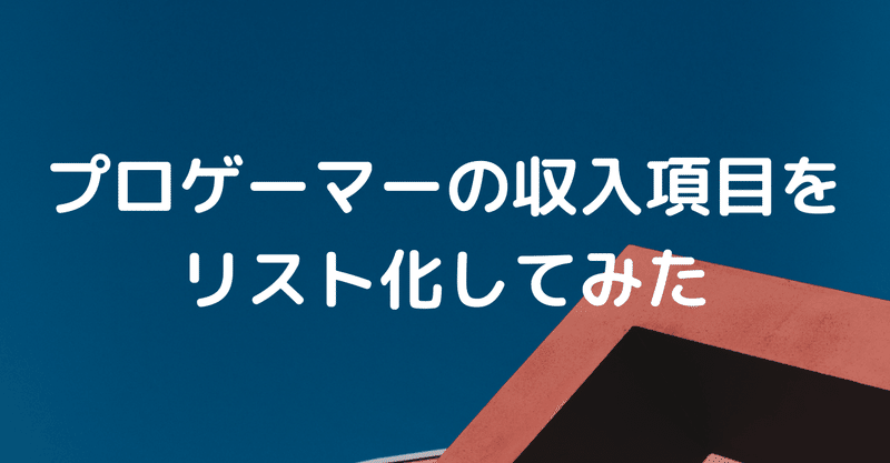 日本初のプロゲーマー誰なんだ問題 だめ夫 Web編集者 ストレングスコーチ Note