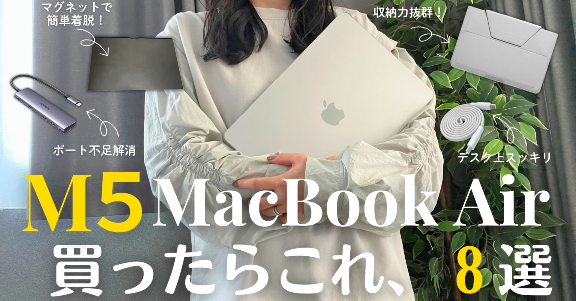 周辺機器】M5 MacBook Air 買ったら揃えたい「アクセサリー」8選