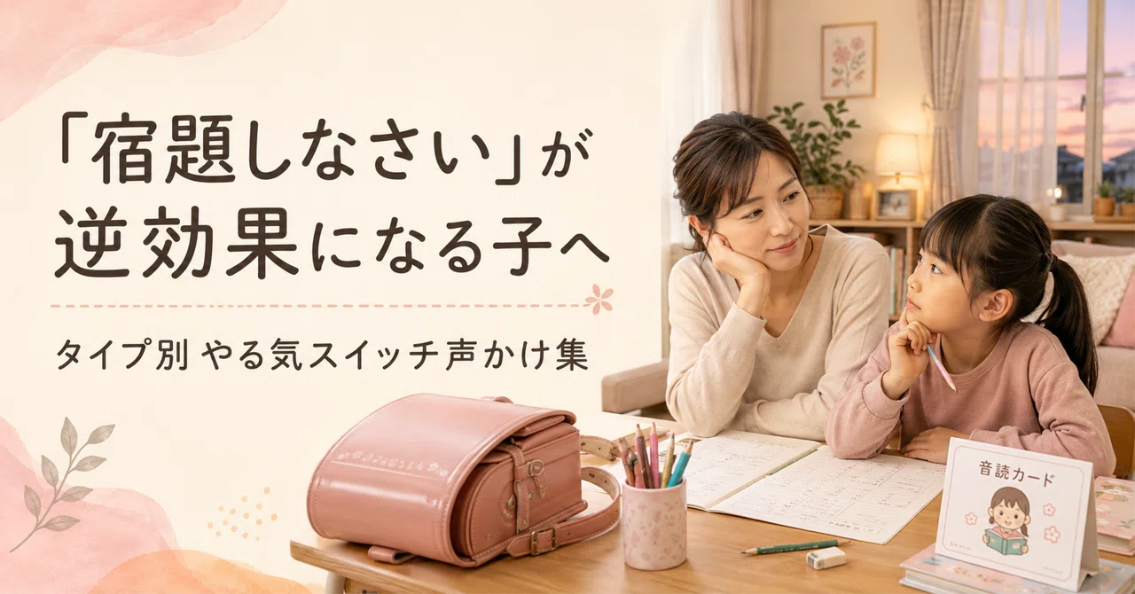 「宿題しなさい」が逆効果になる子へ。タイプ別・やる気スイッチ声かけ実例集｜SolaVia｜自己理解から始める理想の人生