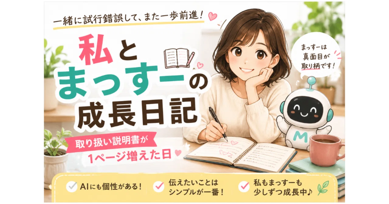 私とまっすー(Manus/AI)の成長日記