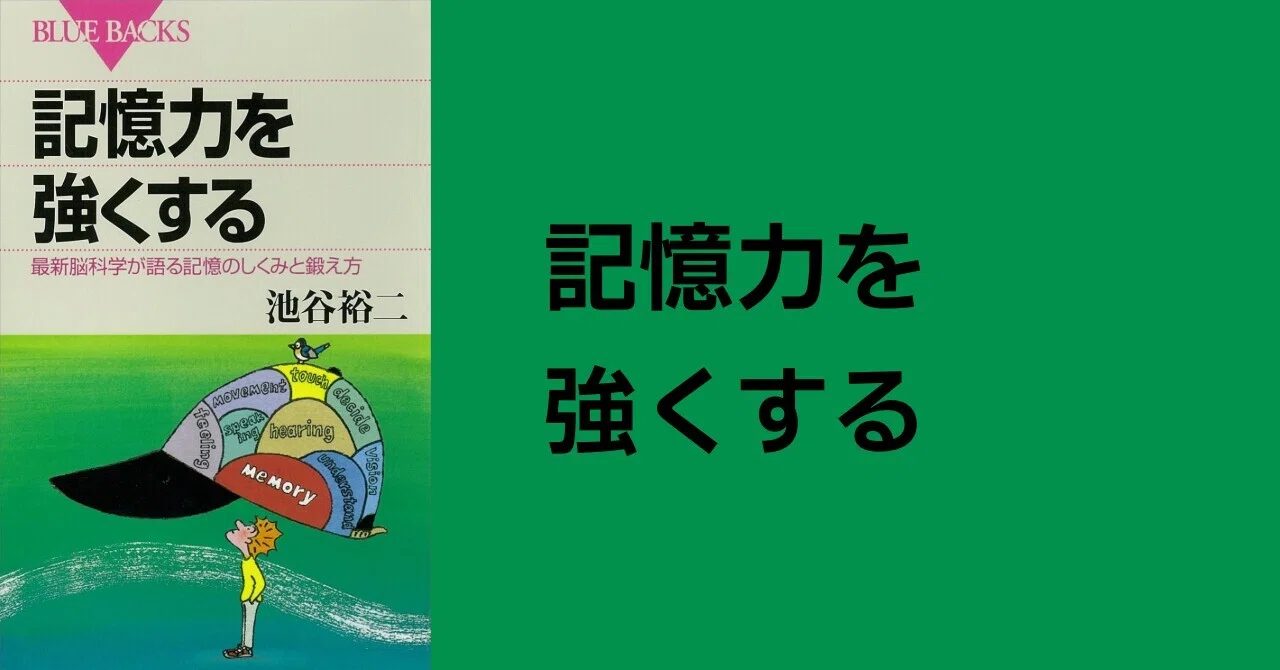 読書：『記憶力を強くする』｜川上 将人(Masato Kawakami)