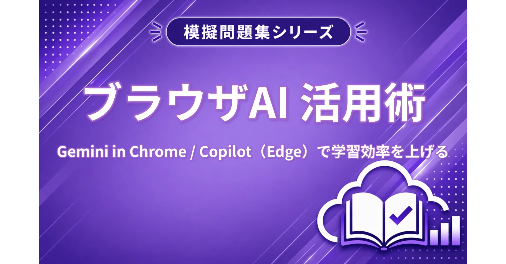 Mock Exam Collection × Browser AI Utilization Guide — Boosting