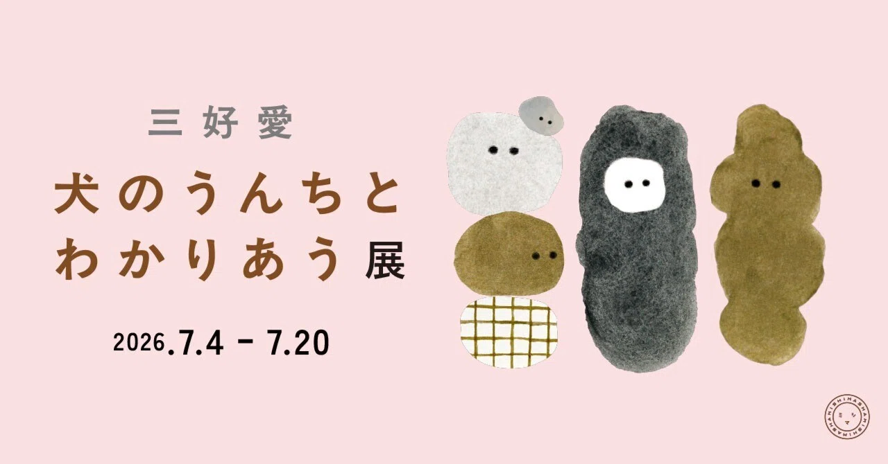 三好愛「犬のうんちとわかりあう」原画展（2026/7/4-7/20）｜表現社