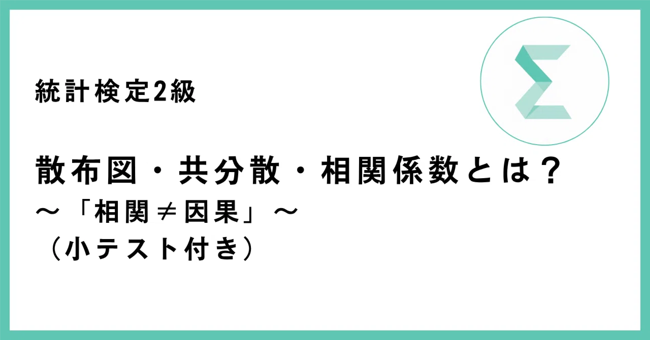 統計検定2級 散布図・共分散・相関係数（相関≠因果）の記事サムネイル
